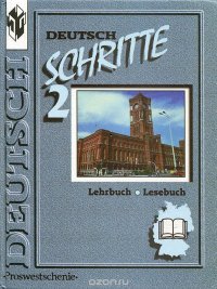 Deutsch: Schrite 2: Lehrbuch: Lesebuch / Шаги 2. Немецкий язык. 6 класс