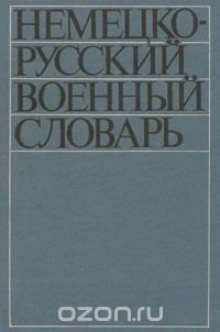 Немецко-русский военный словарь/Deutsch-Russisches Militar Worterbuch