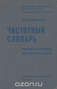 Частотный словарь современного русского литературного языка