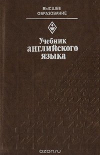 Учебник английского языка