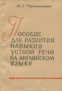 Пособие для развития навыков устной речи на английском языке