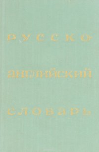 Русско-английский словарь