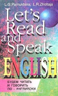 Будем читать и говорить по-английски / Let's Read and Speak English