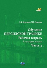 Обучение персидской графике. Рабочая тетрадь. В 4 частях. Часть 4