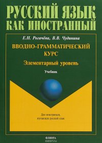 Русский язык как иностранный. Вводно-грамматический курс. Элементарный уровень. Учебник