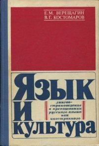 Язык и культура. Лингвострановедение в преподавании русского языка как иностранного