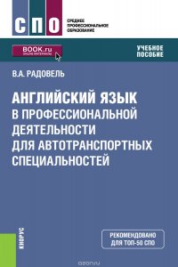 Английский язык в профессиональной деятельности для автотранспортных специальностей. Учебное пособие