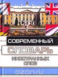 Современный словарь иностранных слов