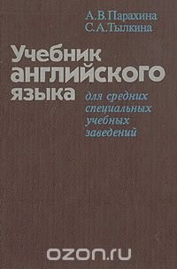 Учебник английского языка для средних специальных учебных заведений