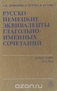 Русско-немецкие эквиваленты глагольно-именных сочетаний