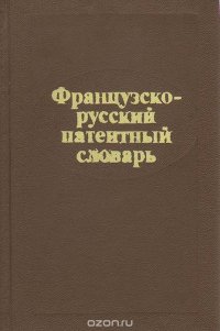 Французско-русский словарь патентный словарь