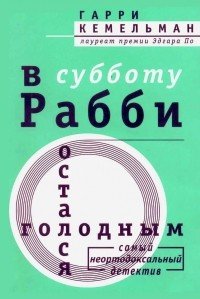 В субботу рабби остался голодным