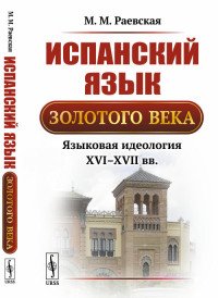 Испанский язык Золотого века: Языковая идеология XVI--XVII вв