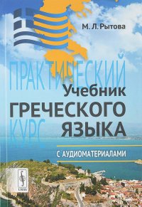 Учебник греческого языка: Практический курс с аудиоматериалами (+ CD)