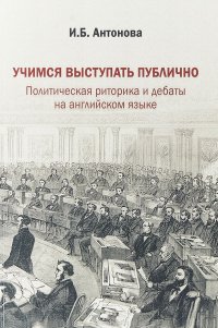 Учимся выступать публично: Политическая риторика и дебаты на английском языке