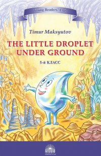 The Little Droplet Under Ground / Капелька под землей