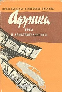 Африка грез и действительности