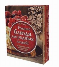 Родные рецепты (книги в футляре)