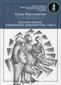 Остров Мория. Пацанская демократия. Т. 2