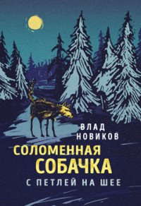 Соломенная собачка с петлей на шее