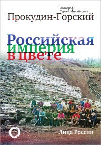 Российская Империя в цвете. Лица России