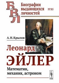 Леонард Эйлер. Математик, механик, астроном