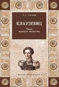 НП Клаузевиц. Гений военного искусства