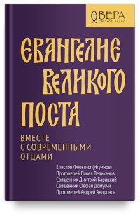 Евангелие Великого поста. Вместе с современными отцами. 12+.  (Россия)