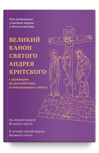 Великий канон святого Андрея Критского с переводом на русский язык и пояснениями к тексту. 12+.  (Ро