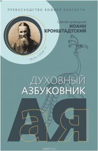 Превосходство Божией благости. Святой праведный Иоанн Кронштадтский. Духовный азбуковник