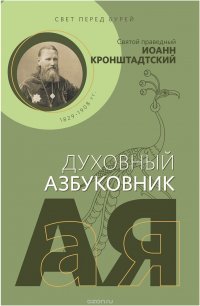 Свет перед бурей. Святой праведный Иоанн Кронштадтский. Духовный азбуковник