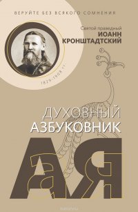 Веруйте без всякого сомнения. Святой праведный Иоанн Кронштадтский. Духовный азбуковник