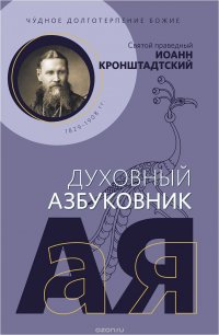 Чудное долготерпение Божие. Святой праведный Иоанн Кронштадтский. Духовный азбуковник