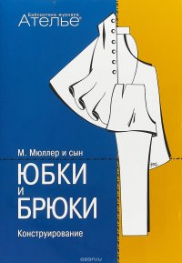 Э-К.БЖА.Конструирование.Юбки и брюки (Сист.М.Мюллер и сын) +с/о