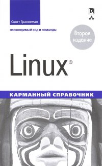 Linux. Карманный справочник, 2-е издание