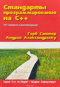 Стандарты программирования на С++. Серия 