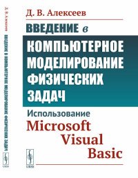 Введение в компьютерное моделирование физических задач. Использование Microsoft Visual Basic