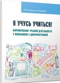 Я учусь учиться! Формирование учебной деятельности у школьников с дизорфографией. Учебное пособие