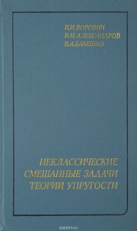 Неклассические смешанные задачи теории упругости