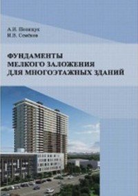 Фундаменты мелкого заложения для многоэтажных зданий