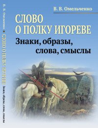 Слово о полку Игореве: Знаки, образы, слова, смыслы