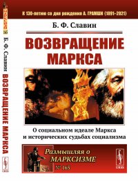 Возвращение Маркса: О социальном идеале Маркса и исторических судьбах социализма