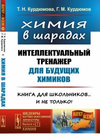 Химия в шарадах: Интеллектуальный тренажер для будущих химиков. Книга для школьников… и не только!