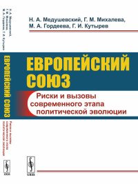 Европейский союз: Риски и вызовы современного этапа политической эволюции