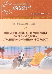 Формирование документации по производству строительно-монтажных работ