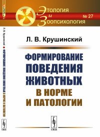 Формирование поведения животных в норме и патологии