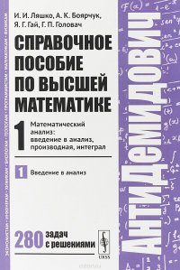 Справочное пособие по высшей математике. Том 1. Часть 1. Математический анализ. Введение в анализ, производная, интеграл. Введение в анализ