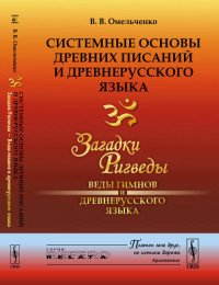 Системные основы древних писаний и древнерусского языка. Загадки Ригведы - Веды гимнов и древнерусского языка. Книга 1