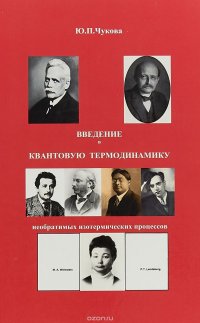 Введение в квантовую термодинамику необратимых изотермических процессов