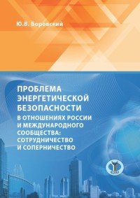 Проблема энергетической безопасности в отношениях России и международного сообщества. Сотрудничество и соперничество